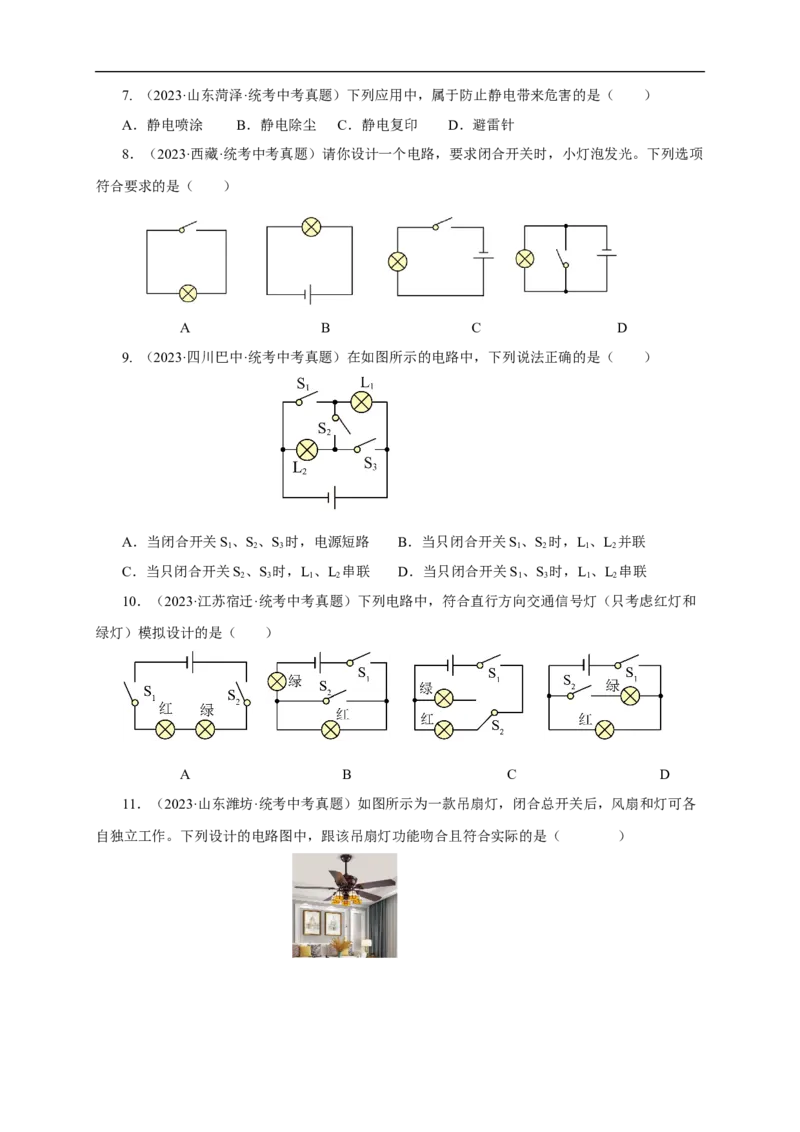 专题14电路基础（真题训练）(原卷版）_8、物理总复习_8.中考物理总复习_2024年中考复习资料_一轮复习资料_完2024年中考物理一轮复习课件+练习_配套练习