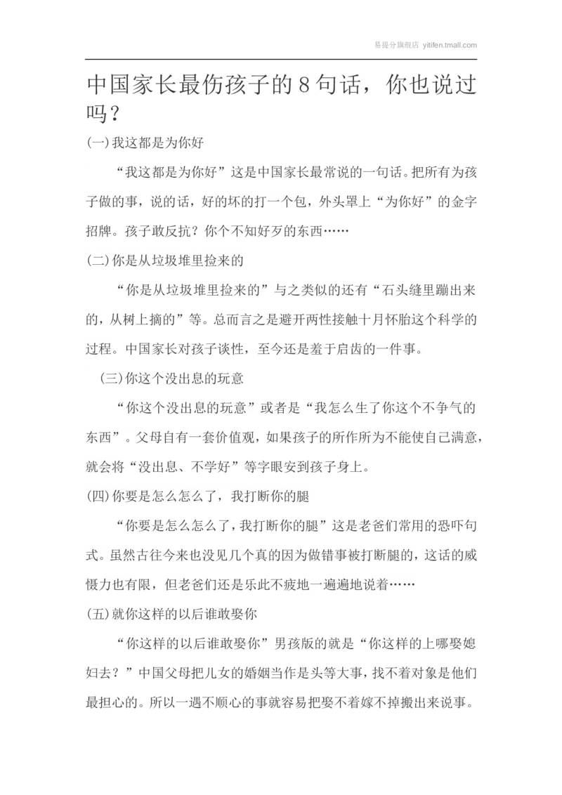 中国家长最伤孩子的8句话，你也说过吗？_最新人教版英语八年级上册_老版（含有参考价值）_09.班主任+教师常用工作资料包易提分旗舰店_教育指南（学生、家长、教师）_家长误区