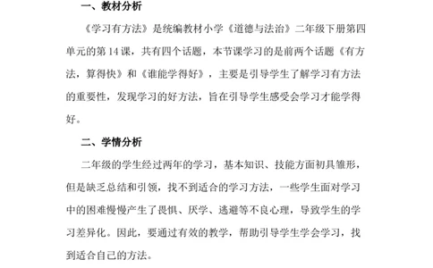 14学习有方法说课稿_26新二年级道法下册（统编版）_版本一(1)_部编版道德与法治2下_旧版_道法2下课件教案_07.道法2下说课稿