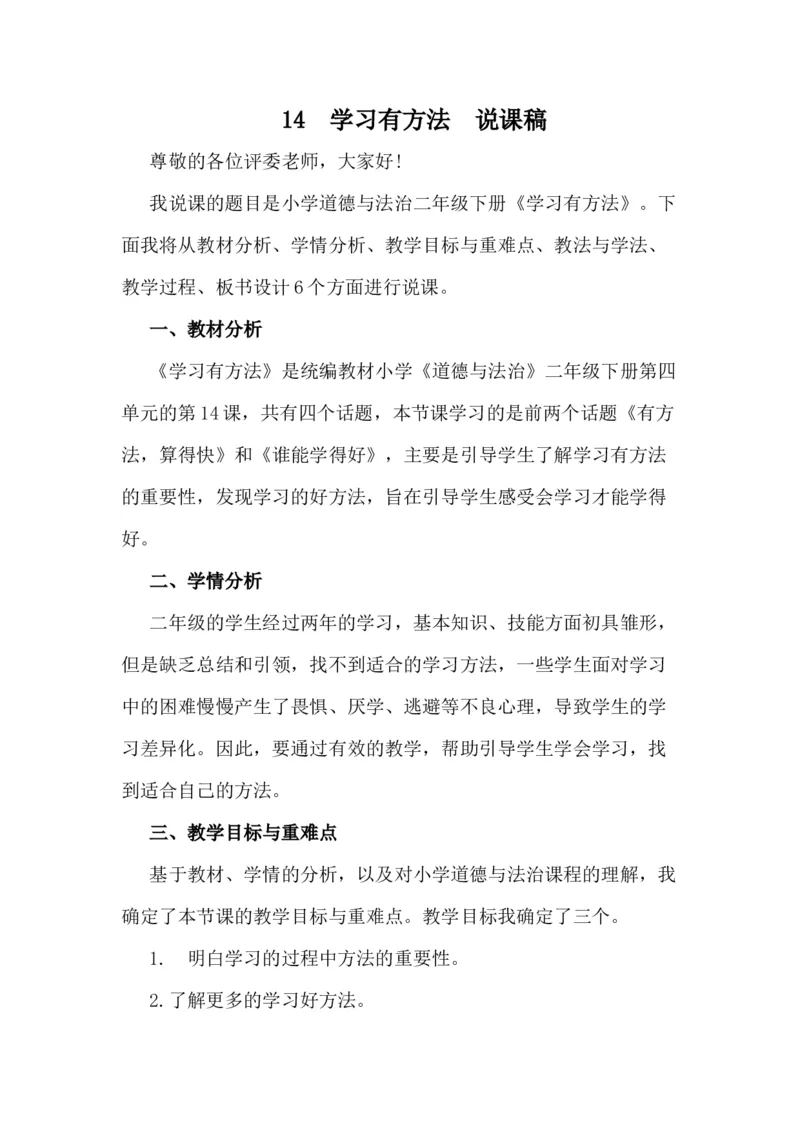 14学习有方法说课稿_26新二年级道法下册（统编版）_版本一(1)_部编版道德与法治2下_旧版_道法2下课件教案_07.道法2下说课稿