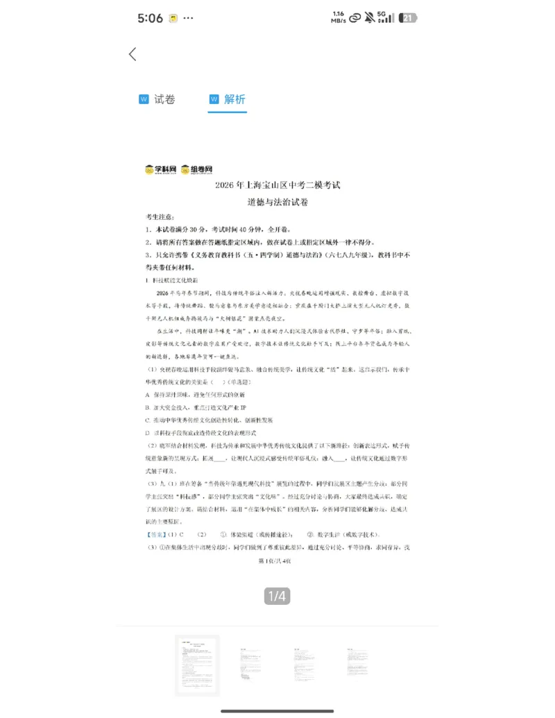 宝山道法解析_0122026上海中考一模二模真题试卷_2026上海二模更新中1_宝山