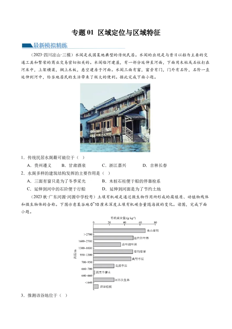 专题01区域定位与区域特征（练习）（原卷版）_新高考复习资料_2024年新高考复习资料_二轮复习资料_2024年高考地理二轮复习讲练测（新教材新高考）_配套练习