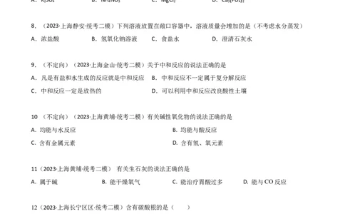 专题08酸碱盐（原卷版）_0122026上海中考一模二模真题试卷_2025-2012年_5.上海中考化学一模二模（12-24）_二模_2023年上海市中考化学二模试卷（15份）
