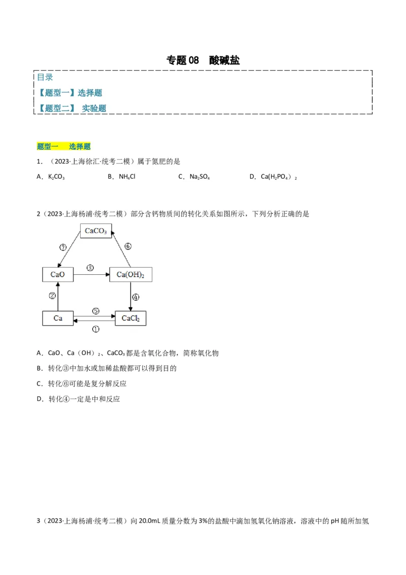 专题08酸碱盐（原卷版）_0122026上海中考一模二模真题试卷_2025-2012年_5.上海中考化学一模二模（12-24）_二模_2023年上海市中考化学二模试卷（15份）