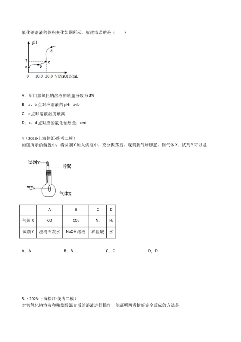 专题08酸碱盐（原卷版）_0122026上海中考一模二模真题试卷_2025-2012年_5.上海中考化学一模二模（12-24）_二模_2023年上海市中考化学二模试卷（15份）