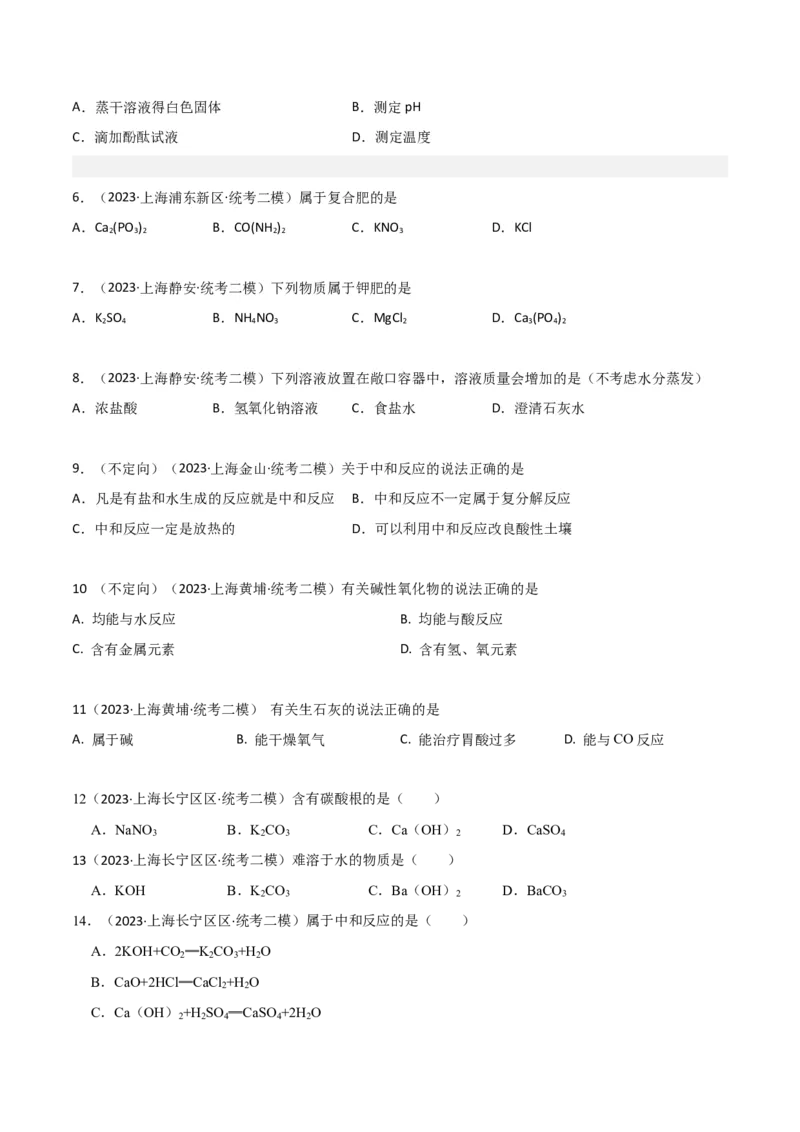 专题08酸碱盐（原卷版）_0122026上海中考一模二模真题试卷_2025-2012年_5.上海中考化学一模二模（12-24）_二模_2023年上海市中考化学二模试卷（15份）
