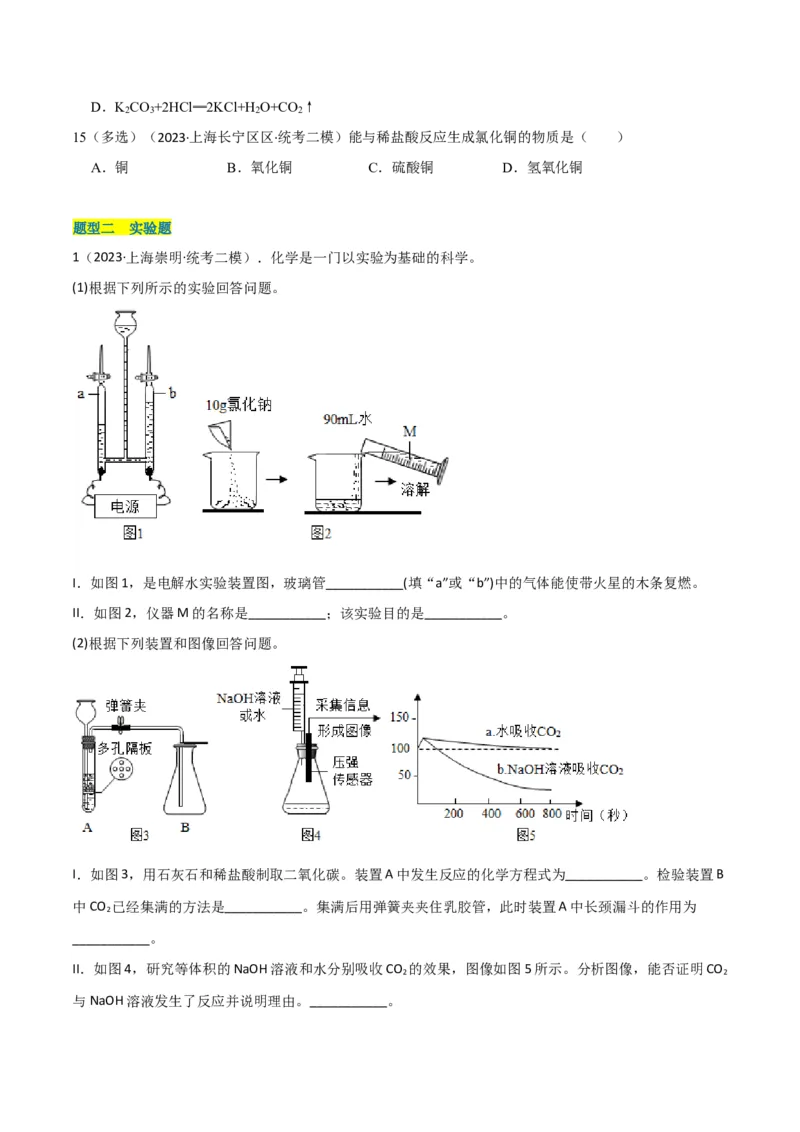 专题08酸碱盐（原卷版）_0122026上海中考一模二模真题试卷_2025-2012年_5.上海中考化学一模二模（12-24）_二模_2023年上海市中考化学二模试卷（15份）