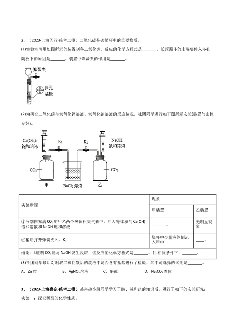 专题08酸碱盐（原卷版）_0122026上海中考一模二模真题试卷_2025-2012年_5.上海中考化学一模二模（12-24）_二模_2023年上海市中考化学二模试卷（15份）