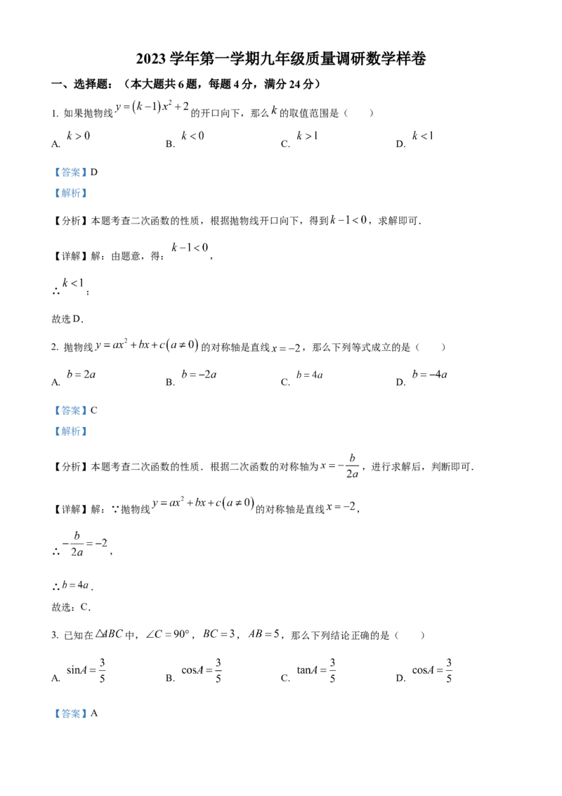 精品解析：上海市嘉定区2023-2024学年九年级上学期期末数学试题（一模）（解析版）_0122026上海中考一模二模真题试卷_2025-2012年_2.上海中考数学一模二模（12-24）_一模