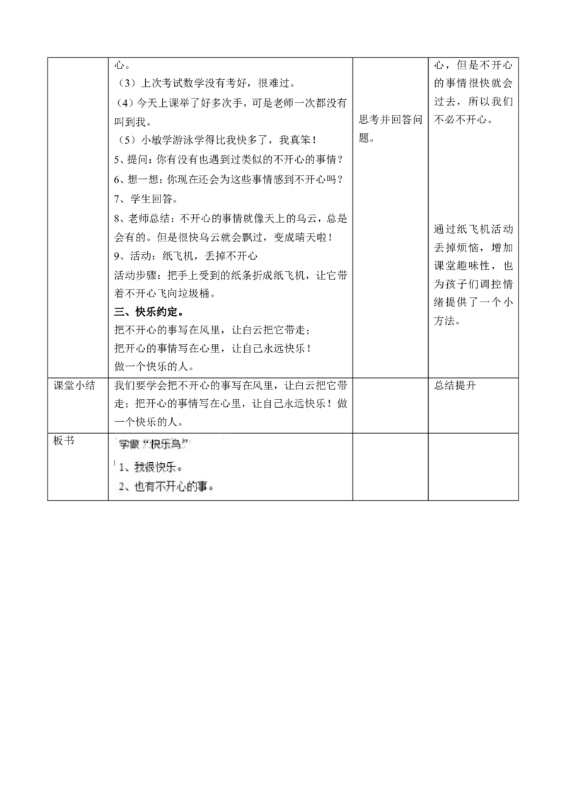 2.1学做&ldquo;快乐鸟&rdquo;第一课时教案_26新二年级道法下册（统编版）_版本一(1)_部编版道德与法治2下_旧版_道法2下课件教案_01.道法2下第2套课件+核心素养教案_核心素养教案配套