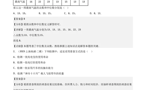 专题07统计与概率（28题）（解析版）_0122026上海中考一模二模真题试卷_2025-2012年_2.上海中考数学一模二模（12-24）_二模_2023年上海市中考数学二模试卷（16区）