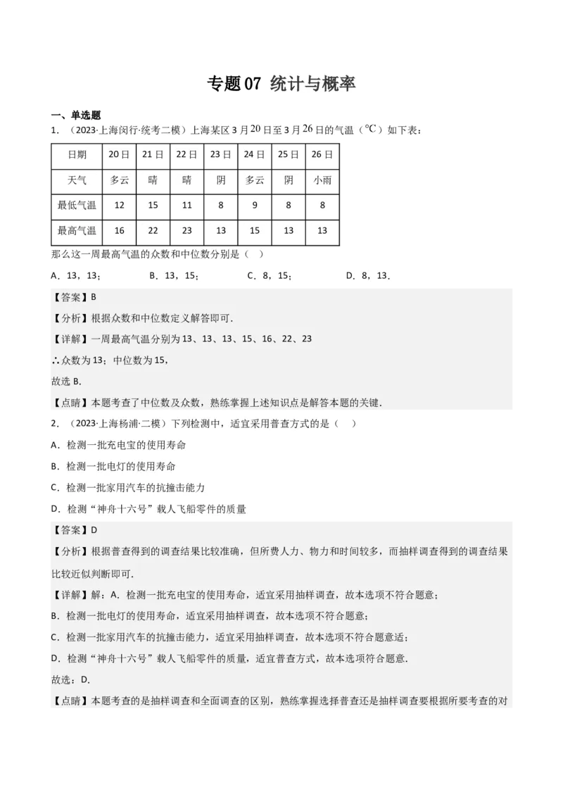 专题07统计与概率（28题）（解析版）_0122026上海中考一模二模真题试卷_2025-2012年_2.上海中考数学一模二模（12-24）_二模_2023年上海市中考数学二模试卷（16区）