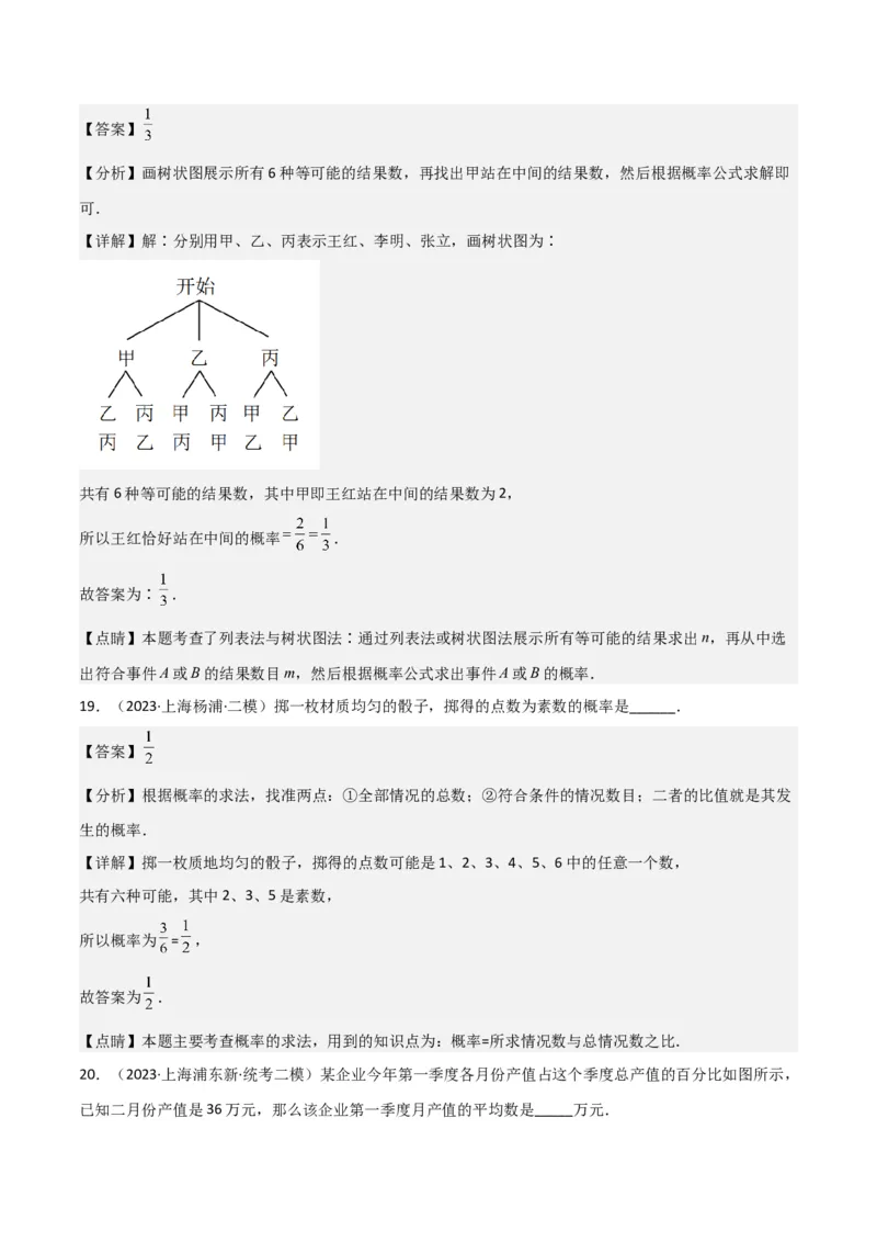专题07统计与概率（28题）（解析版）_0122026上海中考一模二模真题试卷_2025-2012年_2.上海中考数学一模二模（12-24）_二模_2023年上海市中考数学二模试卷（16区）