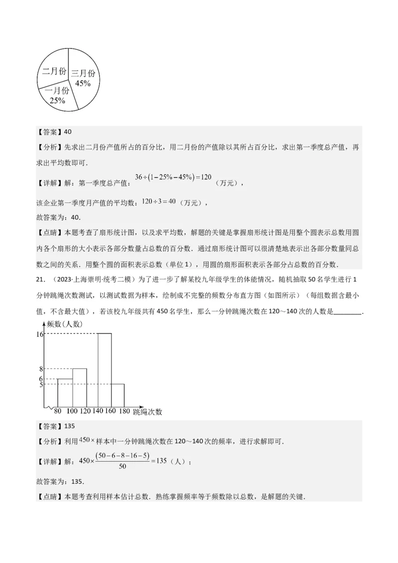 专题07统计与概率（28题）（解析版）_0122026上海中考一模二模真题试卷_2025-2012年_2.上海中考数学一模二模（12-24）_二模_2023年上海市中考数学二模试卷（16区）