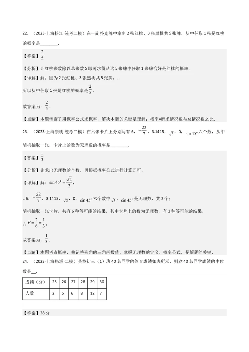 专题07统计与概率（28题）（解析版）_0122026上海中考一模二模真题试卷_2025-2012年_2.上海中考数学一模二模（12-24）_二模_2023年上海市中考数学二模试卷（16区）