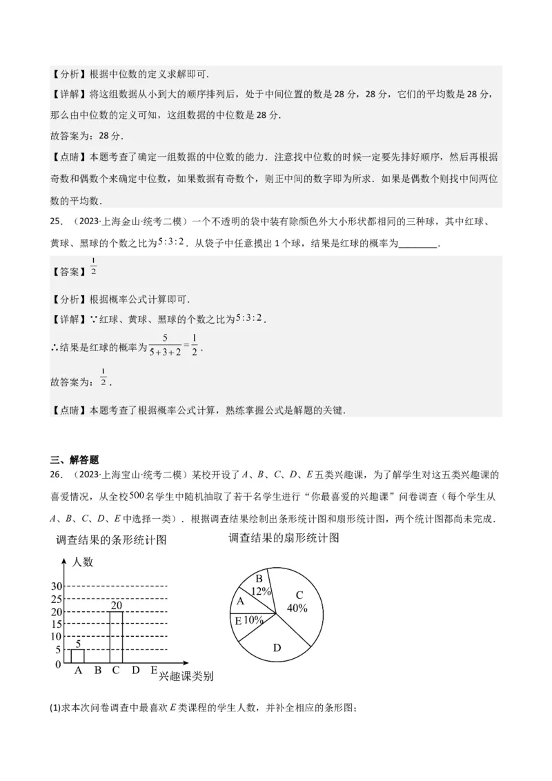 专题07统计与概率（28题）（解析版）_0122026上海中考一模二模真题试卷_2025-2012年_2.上海中考数学一模二模（12-24）_二模_2023年上海市中考数学二模试卷（16区）