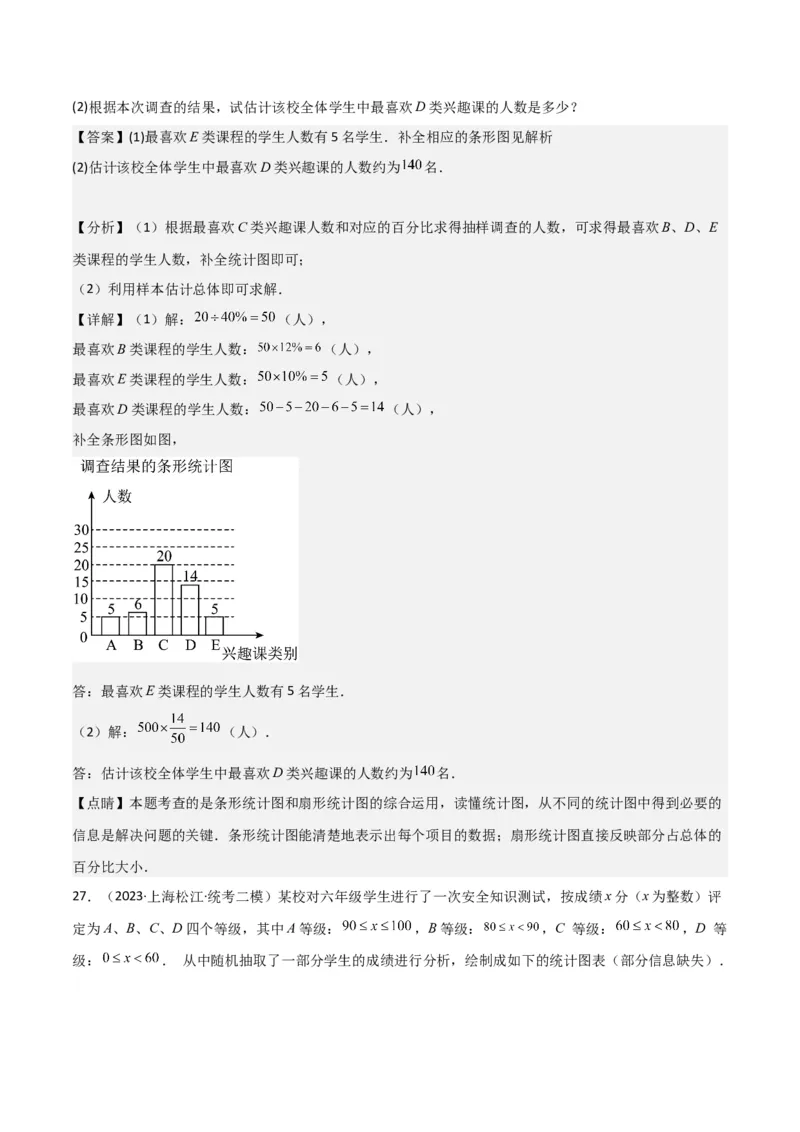 专题07统计与概率（28题）（解析版）_0122026上海中考一模二模真题试卷_2025-2012年_2.上海中考数学一模二模（12-24）_二模_2023年上海市中考数学二模试卷（16区）