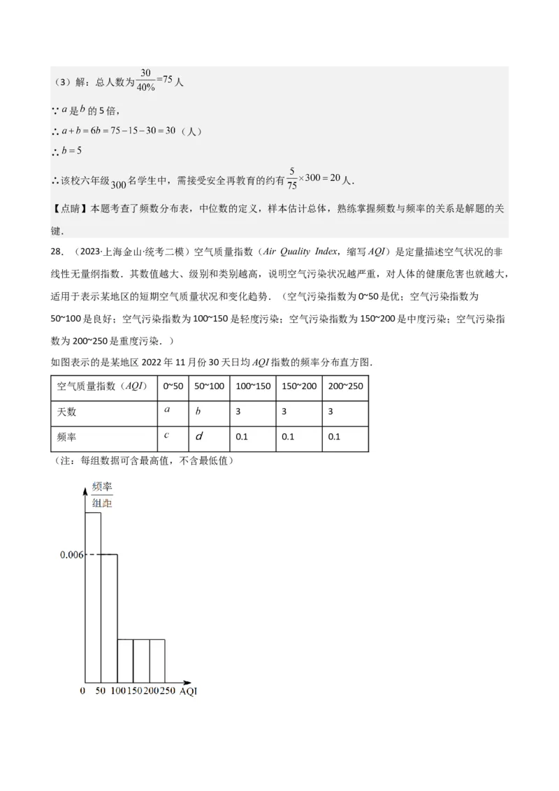专题07统计与概率（28题）（解析版）_0122026上海中考一模二模真题试卷_2025-2012年_2.上海中考数学一模二模（12-24）_二模_2023年上海市中考数学二模试卷（16区）