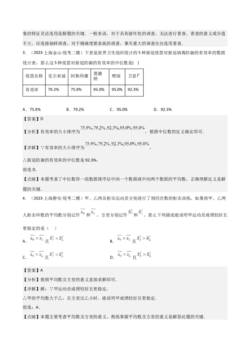 专题07统计与概率（28题）（解析版）_0122026上海中考一模二模真题试卷_2025-2012年_2.上海中考数学一模二模（12-24）_二模_2023年上海市中考数学二模试卷（16区）