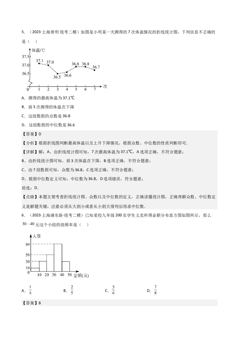 专题07统计与概率（28题）（解析版）_0122026上海中考一模二模真题试卷_2025-2012年_2.上海中考数学一模二模（12-24）_二模_2023年上海市中考数学二模试卷（16区）