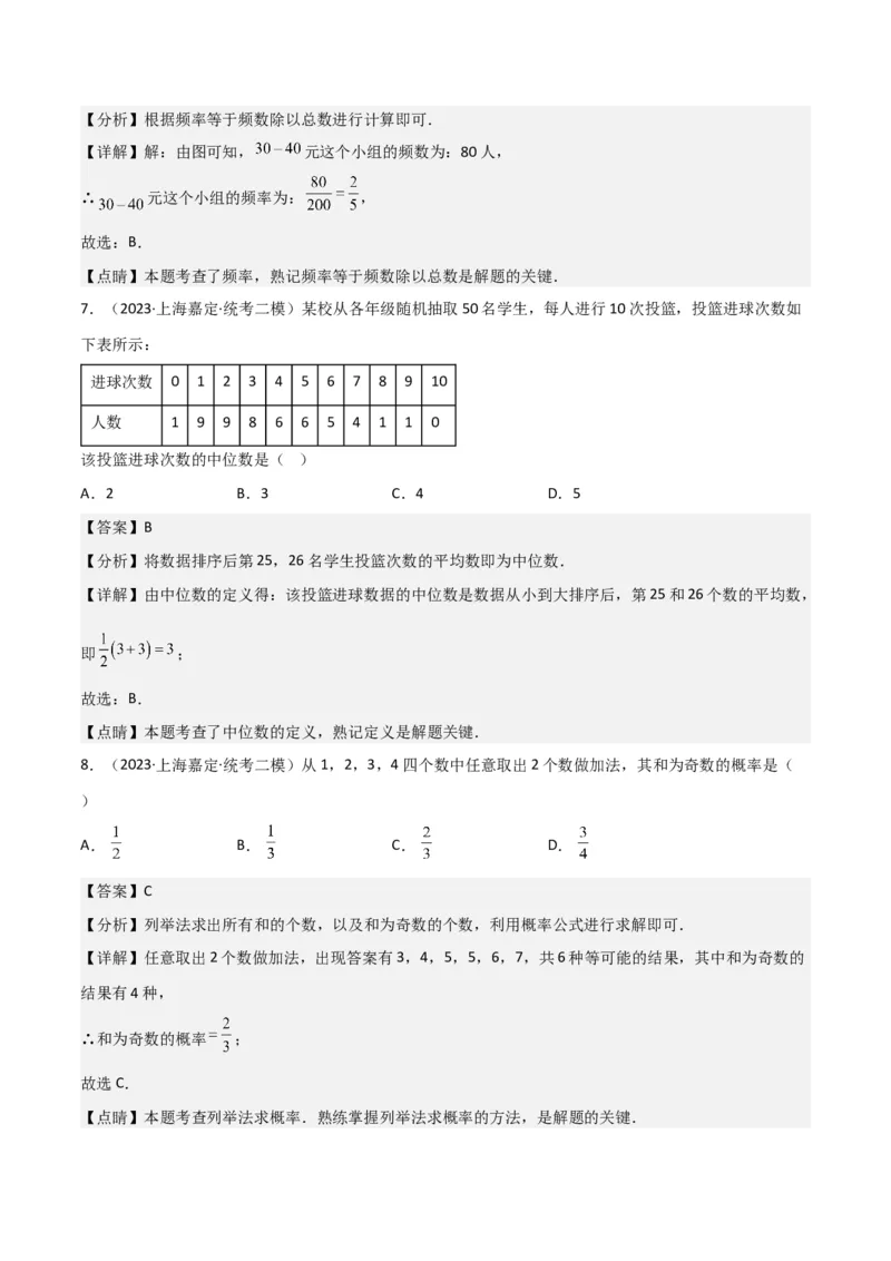 专题07统计与概率（28题）（解析版）_0122026上海中考一模二模真题试卷_2025-2012年_2.上海中考数学一模二模（12-24）_二模_2023年上海市中考数学二模试卷（16区）