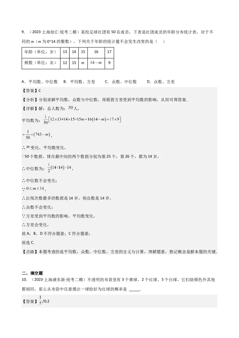 专题07统计与概率（28题）（解析版）_0122026上海中考一模二模真题试卷_2025-2012年_2.上海中考数学一模二模（12-24）_二模_2023年上海市中考数学二模试卷（16区）