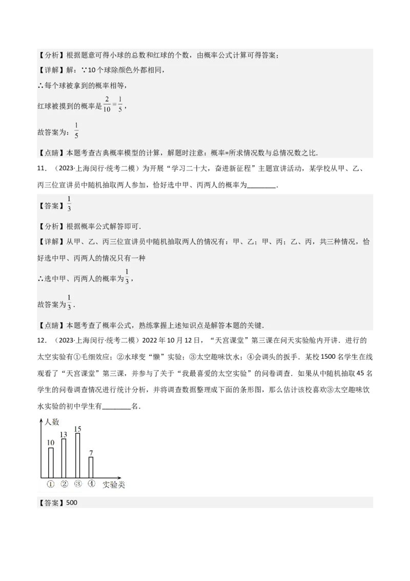 专题07统计与概率（28题）（解析版）_0122026上海中考一模二模真题试卷_2025-2012年_2.上海中考数学一模二模（12-24）_二模_2023年上海市中考数学二模试卷（16区）