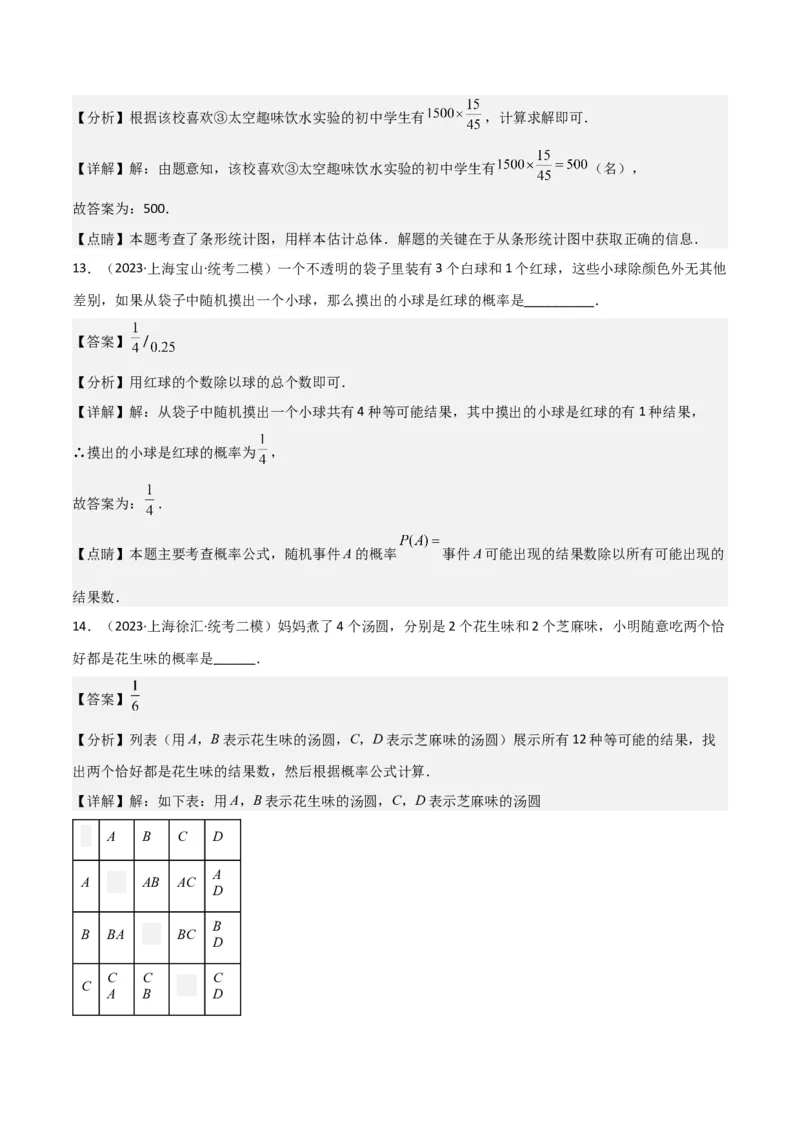专题07统计与概率（28题）（解析版）_0122026上海中考一模二模真题试卷_2025-2012年_2.上海中考数学一模二模（12-24）_二模_2023年上海市中考数学二模试卷（16区）
