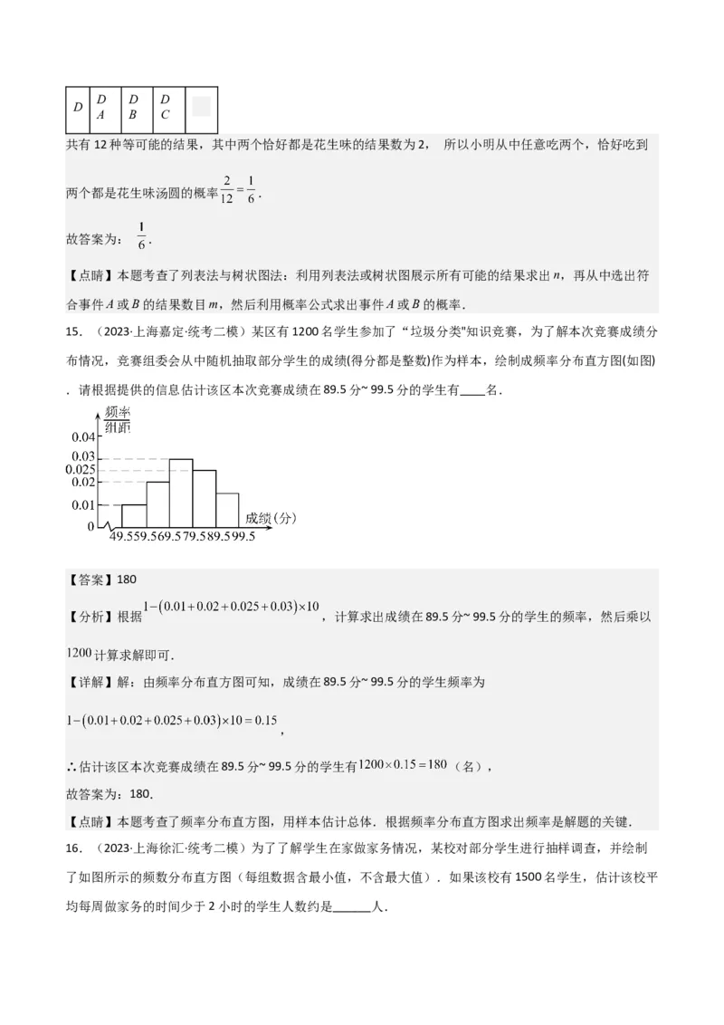 专题07统计与概率（28题）（解析版）_0122026上海中考一模二模真题试卷_2025-2012年_2.上海中考数学一模二模（12-24）_二模_2023年上海市中考数学二模试卷（16区）