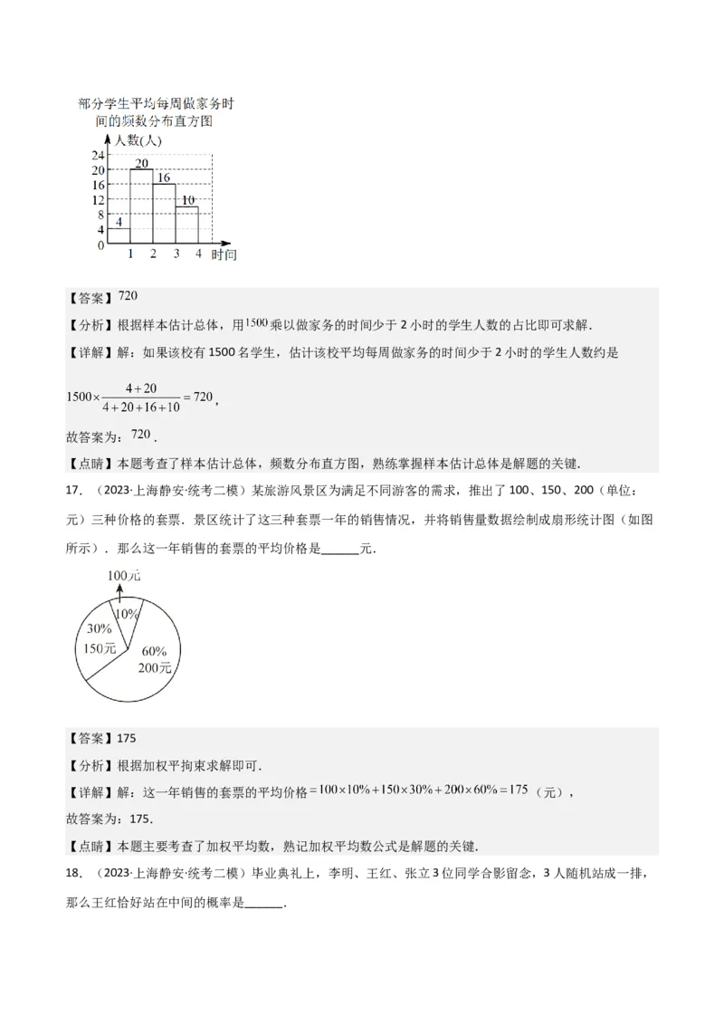 专题07统计与概率（28题）（解析版）_0122026上海中考一模二模真题试卷_2025-2012年_2.上海中考数学一模二模（12-24）_二模_2023年上海市中考数学二模试卷（16区）