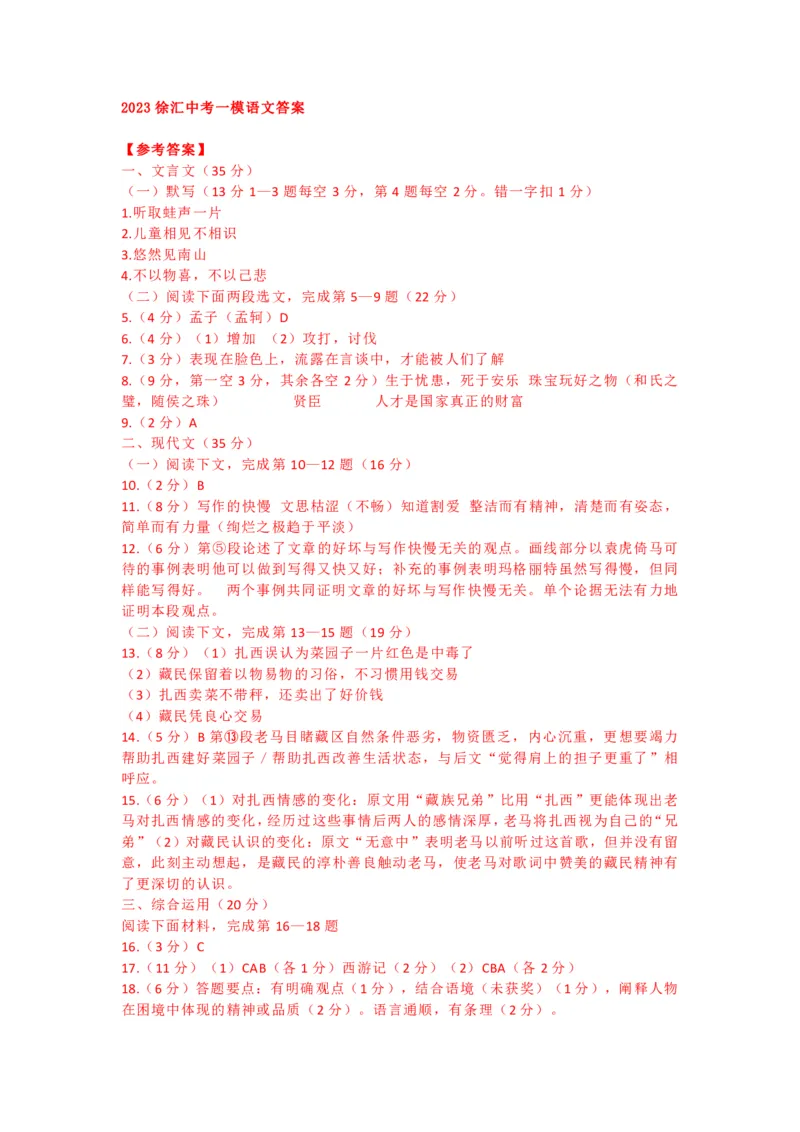 徐汇语文答案_0122026上海中考一模二模真题试卷_2025-2012年_1.上海中考语文一模二模（14-24）_一模_2023年上海市中考语文一模试卷（16份）_徐汇----Word原卷版+解析版