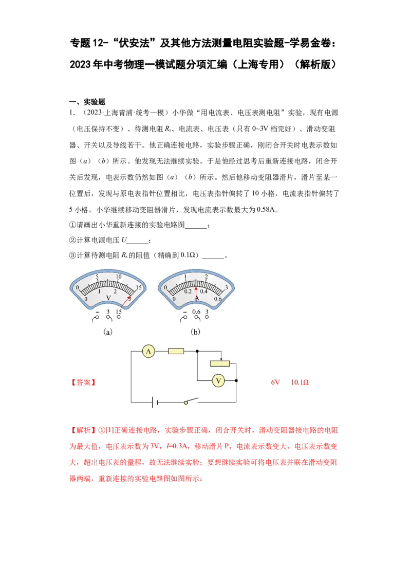 专题12-&ldquo;伏安法&rdquo;及其他方法测量电阻实验题-学易金卷：2023年中考物理一模试题分项汇编（上海专用）（解析版）_0122026上海中考一模二模真题试卷_2025-2012年_一模