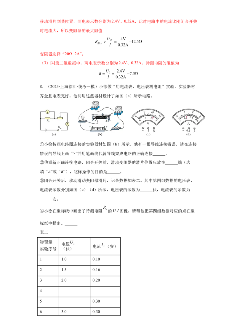 专题12-&ldquo;伏安法&rdquo;及其他方法测量电阻实验题-学易金卷：2023年中考物理一模试题分项汇编（上海专用）（解析版）_0122026上海中考一模二模真题试卷_2025-2012年_一模