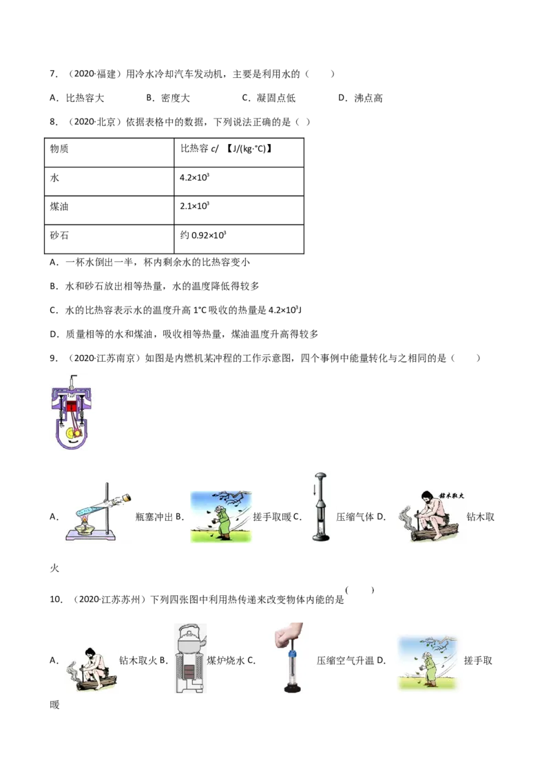 专题13内能-（2020-2022）三年中考物理试题分项汇编（全国通用）（原卷版）_8、物理总复习_8.中考物理总复习_2023年中考复习资料_专项复习