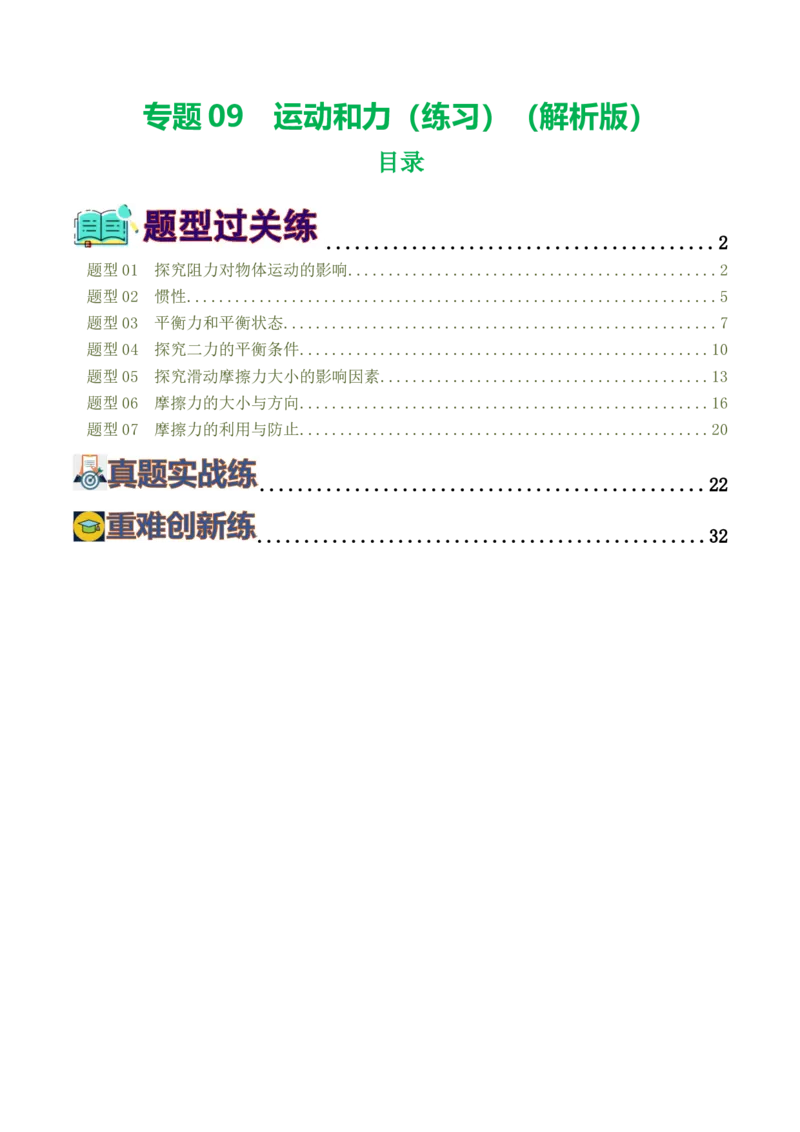 专题09运动和力（8题型）（练习）（解析版）_8、物理总复习_8.中考物理总复习_2024年中考复习资料_一轮复习资料_完2024年中考物理一轮复习课件+讲义+练习（全国通用）