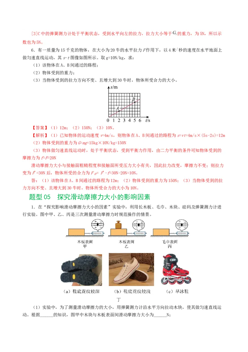 专题09运动和力（8题型）（练习）（解析版）_8、物理总复习_8.中考物理总复习_2024年中考复习资料_一轮复习资料_完2024年中考物理一轮复习课件+讲义+练习（全国通用）