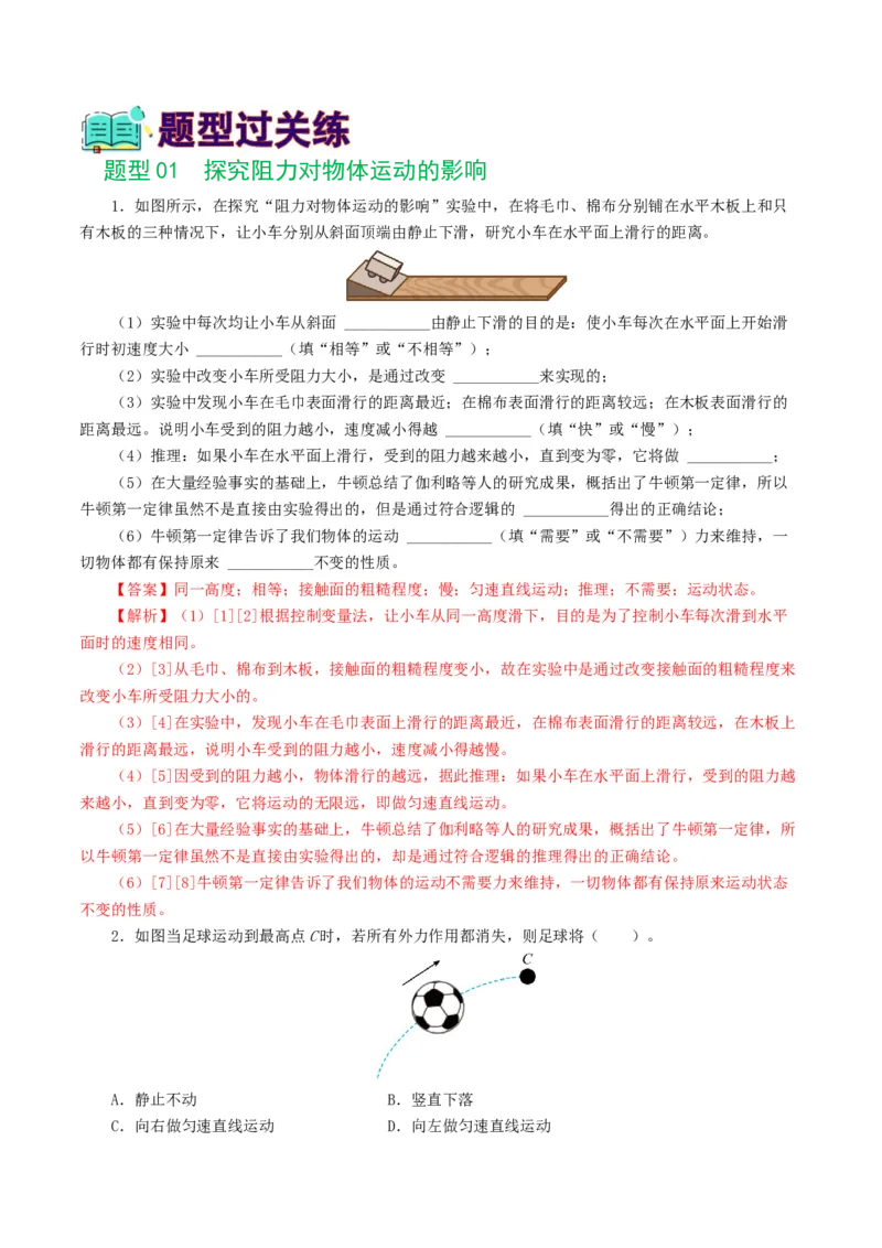 专题09运动和力（8题型）（练习）（解析版）_8、物理总复习_8.中考物理总复习_2024年中考复习资料_一轮复习资料_完2024年中考物理一轮复习课件+讲义+练习（全国通用）