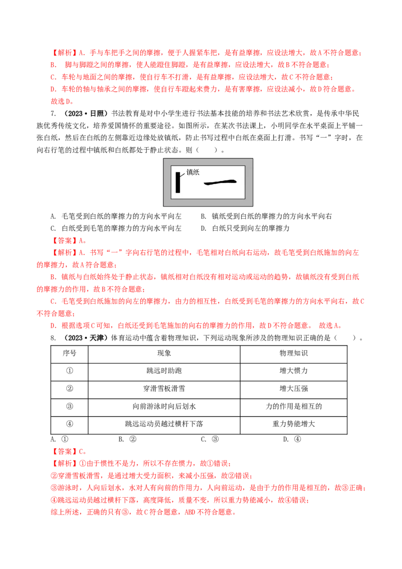 专题09运动和力（8题型）（练习）（解析版）_8、物理总复习_8.中考物理总复习_2024年中考复习资料_一轮复习资料_完2024年中考物理一轮复习课件+讲义+练习（全国通用）