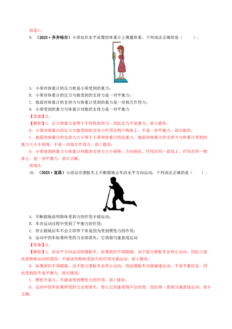 专题09运动和力（8题型）（练习）（解析版）_8、物理总复习_8.中考物理总复习_2024年中考复习资料_一轮复习资料_完2024年中考物理一轮复习课件+讲义+练习（全国通用）