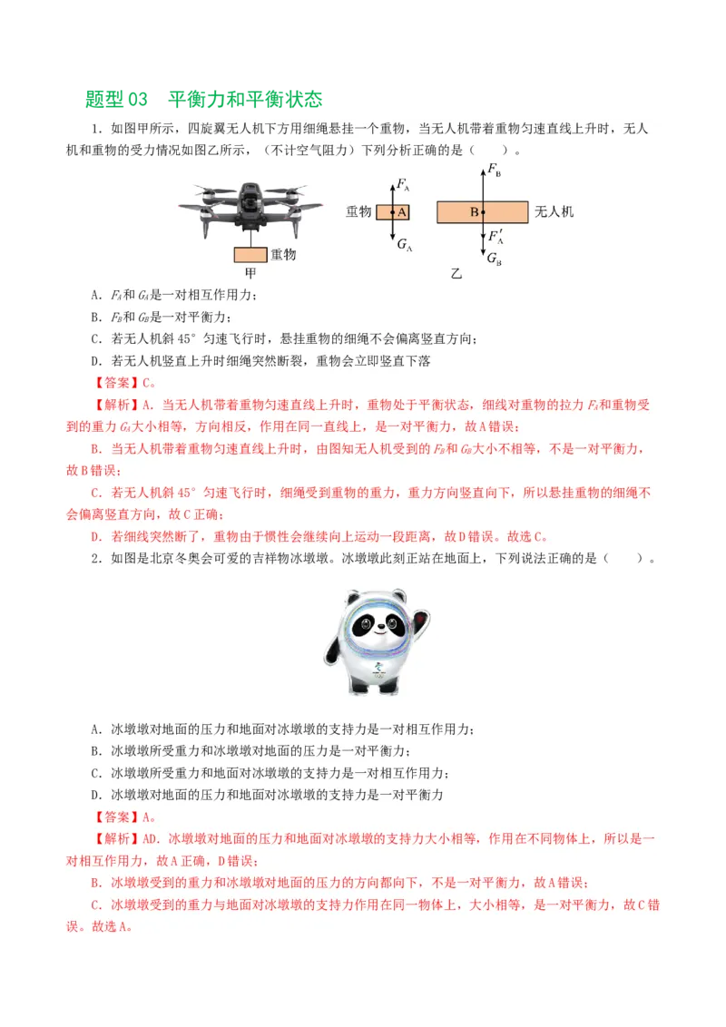 专题09运动和力（8题型）（练习）（解析版）_8、物理总复习_8.中考物理总复习_2024年中考复习资料_一轮复习资料_完2024年中考物理一轮复习课件+讲义+练习（全国通用）