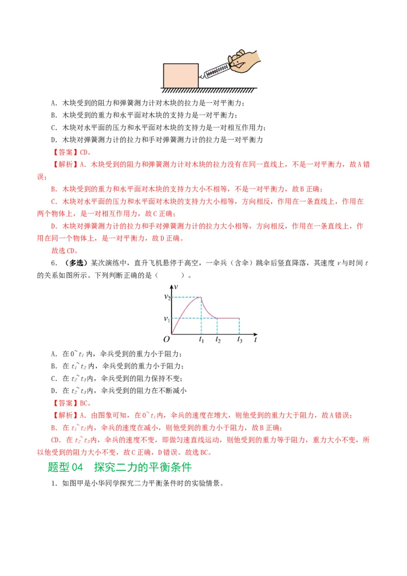 专题09运动和力（8题型）（练习）（解析版）_8、物理总复习_8.中考物理总复习_2024年中考复习资料_一轮复习资料_完2024年中考物理一轮复习课件+讲义+练习（全国通用）