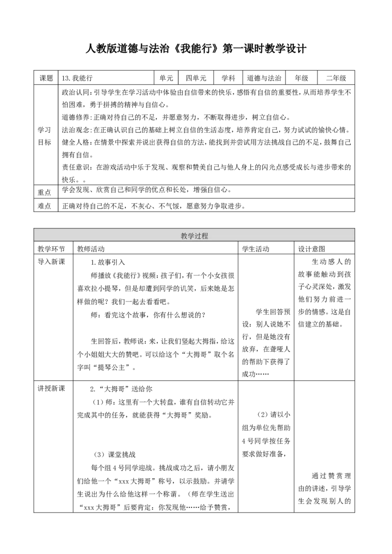 13.1我能行(第一课时)教案_26新二年级道法下册（统编版）_版本一(1)_部编版道德与法治2下_旧版_道法2下课件教案_01.道法2下第2套课件+核心素养教案_核心素养教案配套