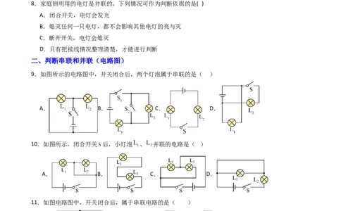 二、电路连接的基本方式（分层作业）（原卷版）_9上-初中物理苏科版(4)_02课件+教案+分层作业第2套（更新中）_分层作业_二、电路连接的基本方式（分层作业）物理苏科版2024九年级上册