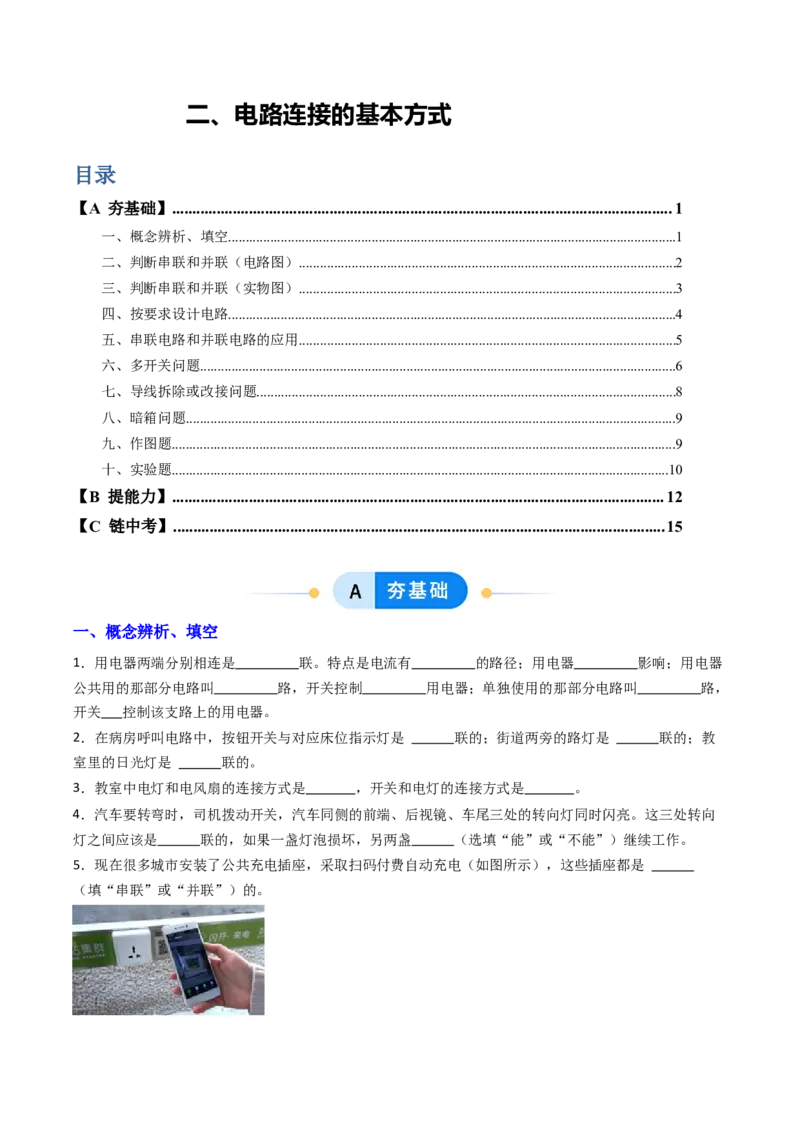 二、电路连接的基本方式（分层作业）（原卷版）_9上-初中物理苏科版(4)_02课件+教案+分层作业第2套（更新中）_分层作业_二、电路连接的基本方式（分层作业）物理苏科版2024九年级上册