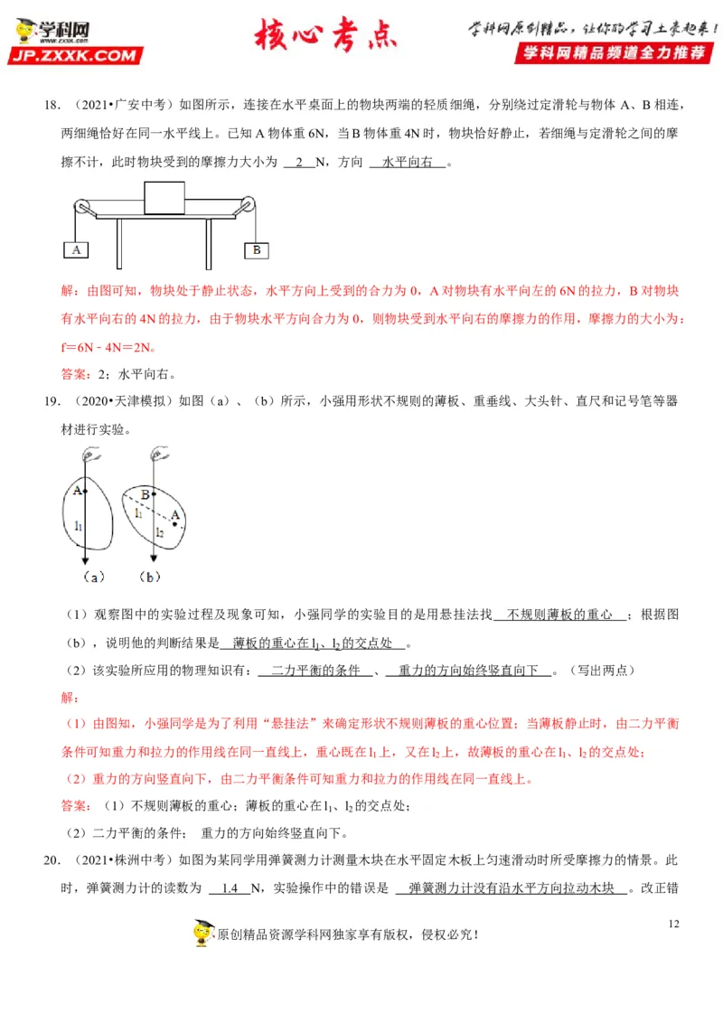 专题12三种常见的力及其作用效果（解析版）-2022年中考物理二轮专项复习核心考点讲解与必刷题型汇编（全国通用）_8、物理总复习_8.中考物理总复习_2022年中考复习资料