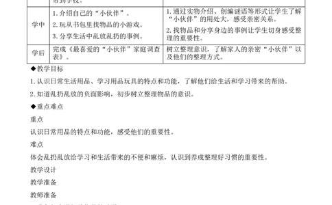 11.让我自己来整理第一课时素养教案_26新一年级道法下册（统编版）_核心素养教案