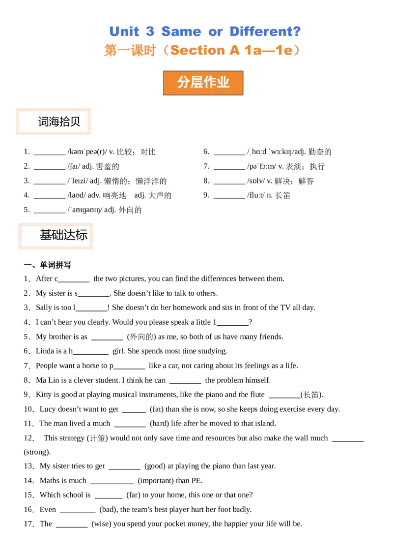 Unit3SameorDifferent_第一课时SectionA(1a&mdash;1e）分层作业卷（原卷版）_最新人教版英语八年级上册_新版_初中英语8上新更新第三套可选择_04习题试卷_2.分层练习