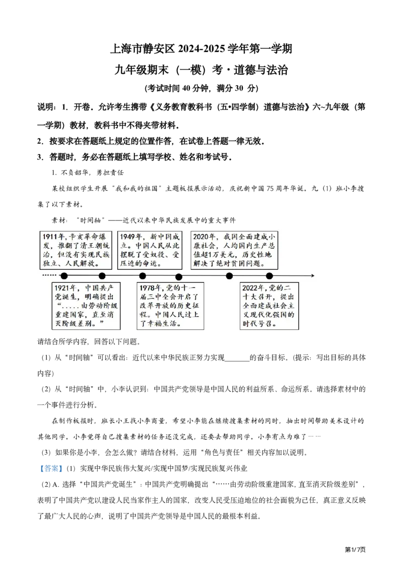 道法卷答案｜静安区24-25学年第一学期九年级一模考_0122026上海中考一模二模真题试卷_2025-2012年_6.2025年上海一模_分科目整理（试卷及答案）英语听力音频在这里_道法_答案