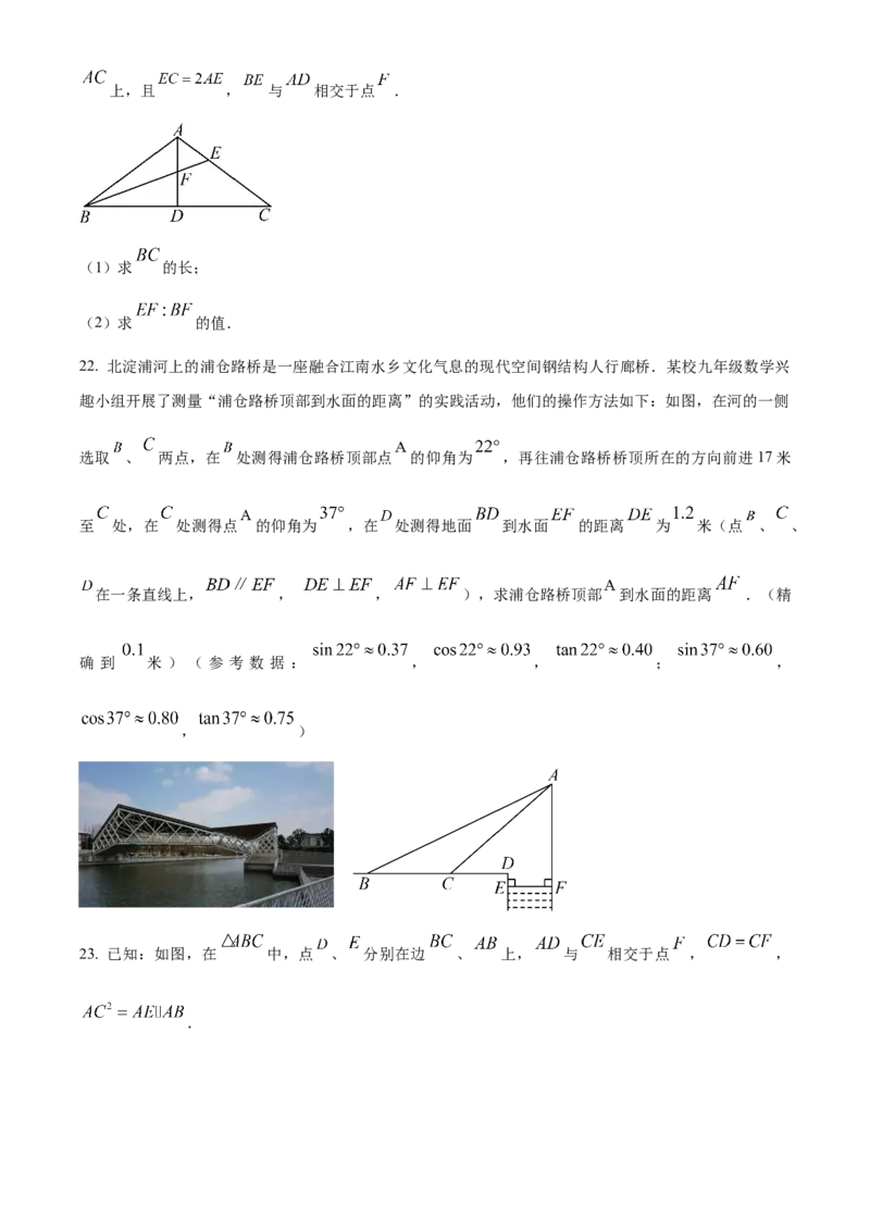 精品解析：上海市青浦区2023-2024学年九年级上学期期末(一模）数学试题（原卷版）_0122026上海中考一模二模真题试卷_2025-2012年_2.上海中考数学一模二模（12-24）_一模