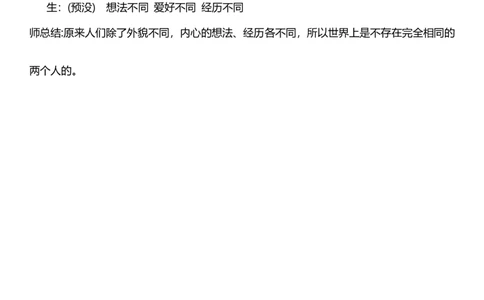 2.1不一样的你我他第一课时教案设计_26新三年级道法下册（统编版）_版本一_部编版道德与法治3下_旧版_道法3下课件教案_00.道法3下核心素养课件教案